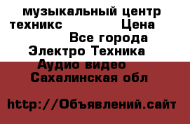  музыкальный центр техникс sa-dv170 › Цена ­ 27 000 - Все города Электро-Техника » Аудио-видео   . Сахалинская обл.